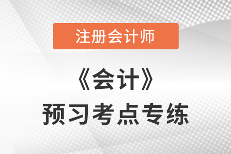 无形资产的概述_注会会计预习考点专练