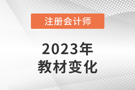 2023年注会税法教材变化有哪些？