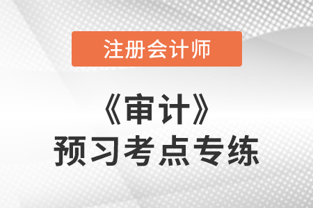 抽样风险和非抽样风险_注会审计预习考点专练