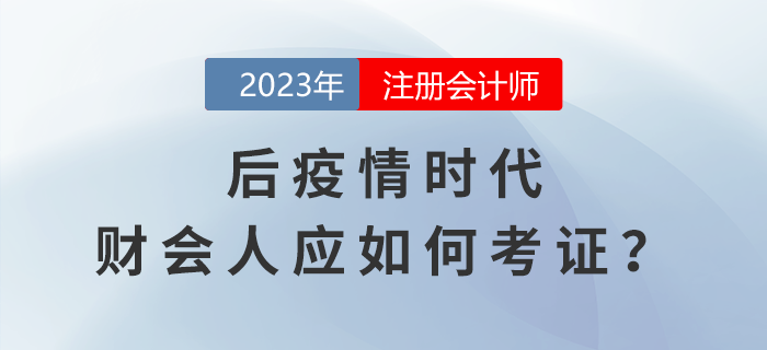 CPA考生关注:后疫情时代,财会人如何在行业发展浪潮中考证 CPA考生关注:后疫情时代,财会人如何在行业发展浪潮中考证