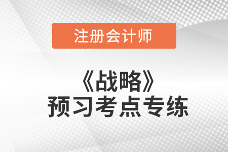 收缩战略_注会战略预习考点专练