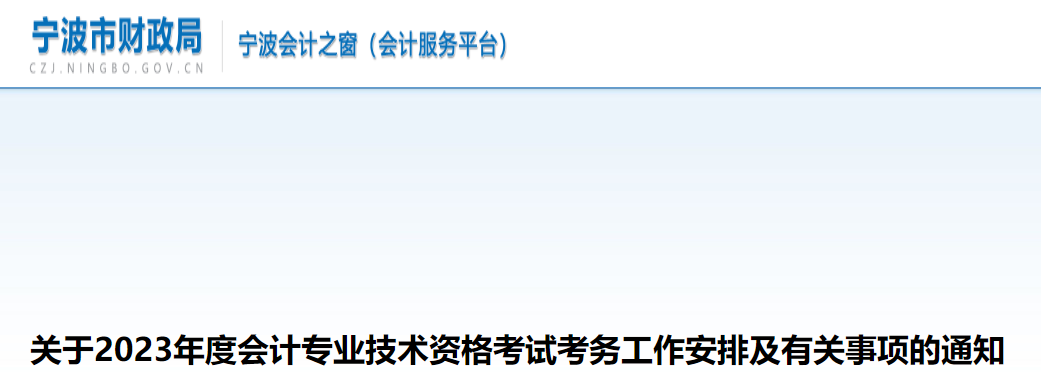 浙江省宁波市2023年中级会计考试报名简章公布