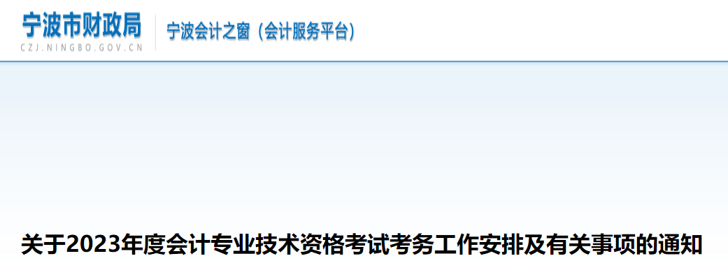 宁波市宁海县2023年中级会计考试报名简章公布