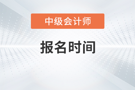 会计中级报名时间2023年在哪天？