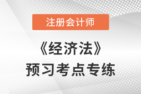 附条件和附期限的民事法律行为_注会经济法预习考点专练