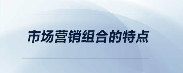 市场营销组合的特点