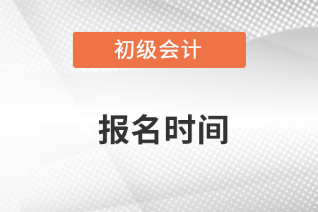2023年安徽省滁州初级会计报名时间在哪天？