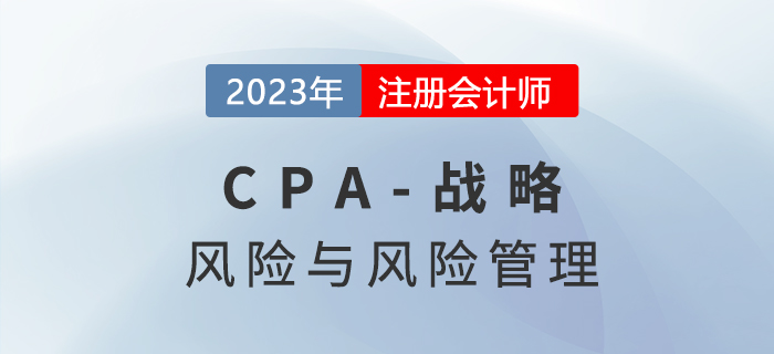 注会战略预习章节速览:第六章风险与风险管理 注会战略预习章节速览:第六章风险与风险管理