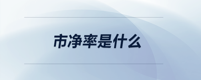 市净率是什么