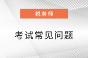 税务师证书申请执业需要什么材料?