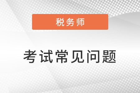 税务师考试科目难易程度排名是什么情况？