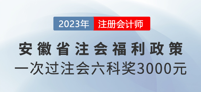 一次过注会六科还有现金奖励？来看安徽省福利政策