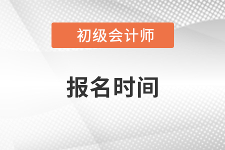 2023年初级会计报名什么时候开始？