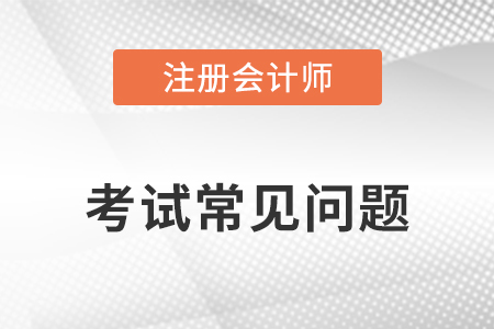 cpa成绩有效期多长？
