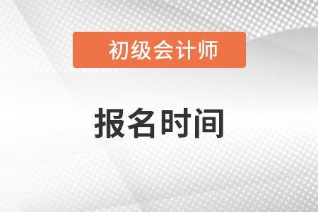 广东初级会计报名2023年2月15日开始