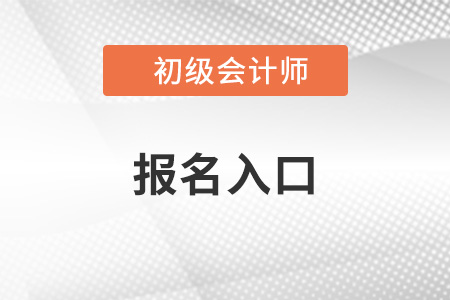 初级会计证报名入口官网网址