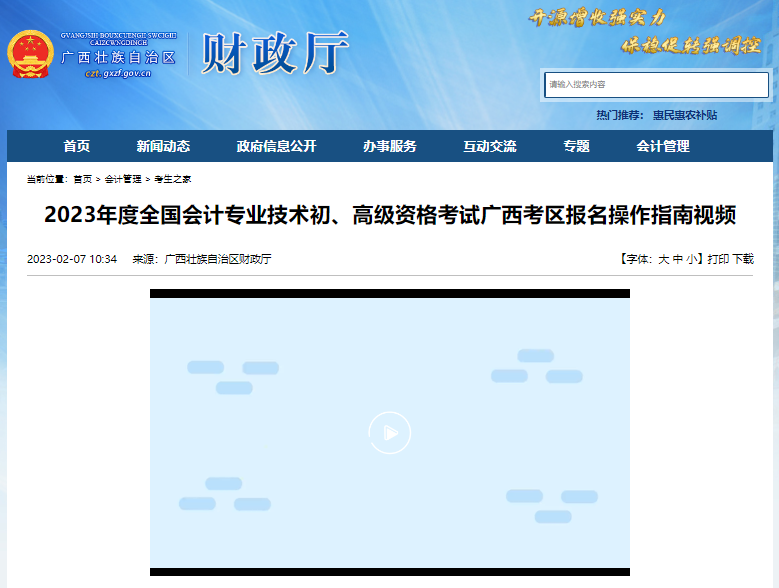 广西自治区北海2023年初级会计考试报名操作指南视频