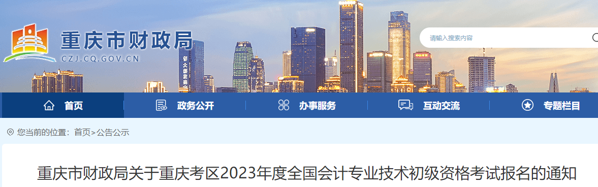 重庆市奉节县2023年初级会计报名简章已公布，报名2月10日开始