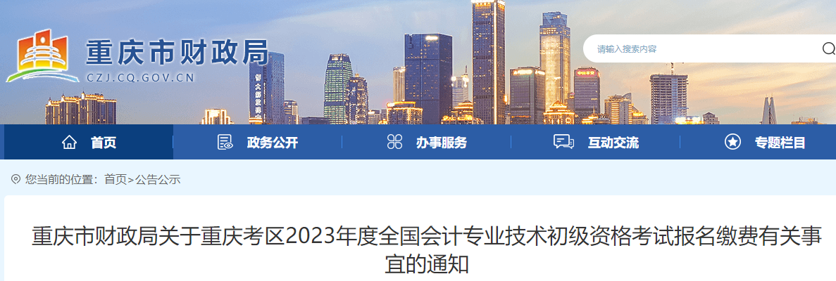 重庆市云阳县2023年初级会计报名缴费有关事项通知