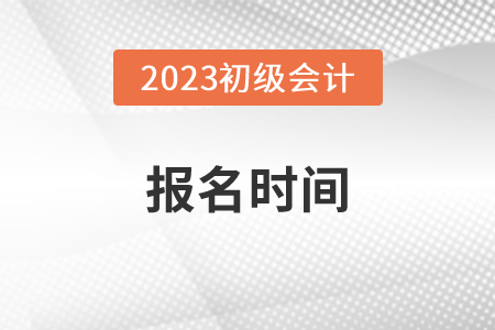 2023年初级会计师报名入口和时间
