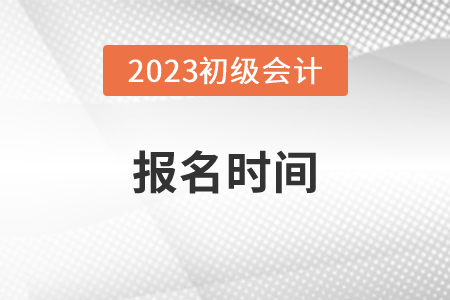 2023年初级会计报考时间和考试时间