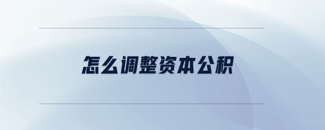 怎么调整资本公积
