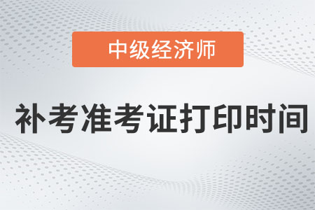 2022年安徽淮北中级经济师补考准考证打印时间在哪天