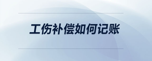 工伤补偿如何记账 工伤补偿如何记账