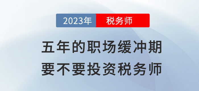 五年的“职场缓冲期”，到底要不要投资税务师？