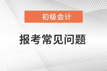 23年初级会计报名信息表打印要求