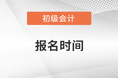 安徽省亳州2023年初级会计报名时间安排