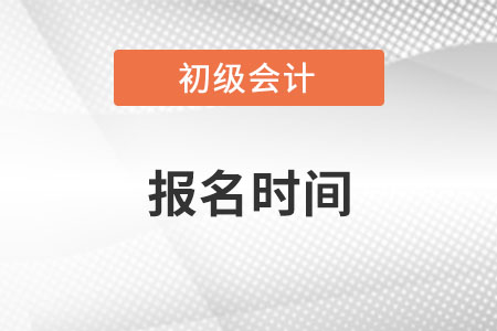 初级会计职称报名通常在几月份