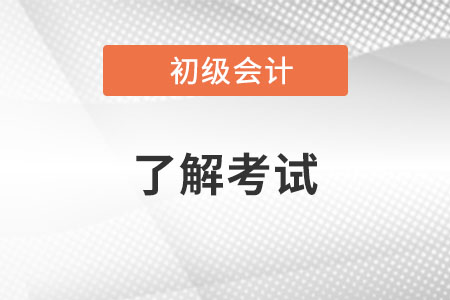 初级会计的有效期是多久？