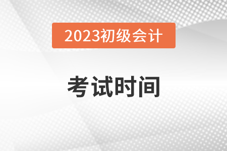 23年初级会计考试是几月份考的