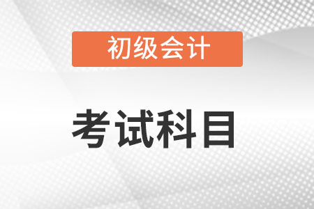 23年初级会计师考哪几科？