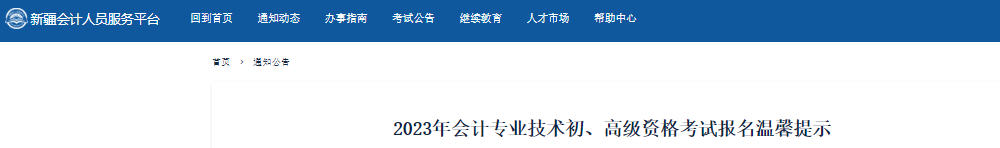 新疆自治区石河子市2023年初级会计资格考试报名温馨提示