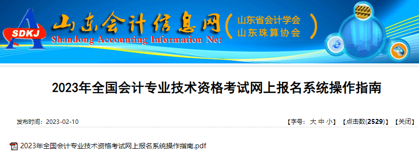 山东省泰安2023年初级会计考试网上报名系统操作指南