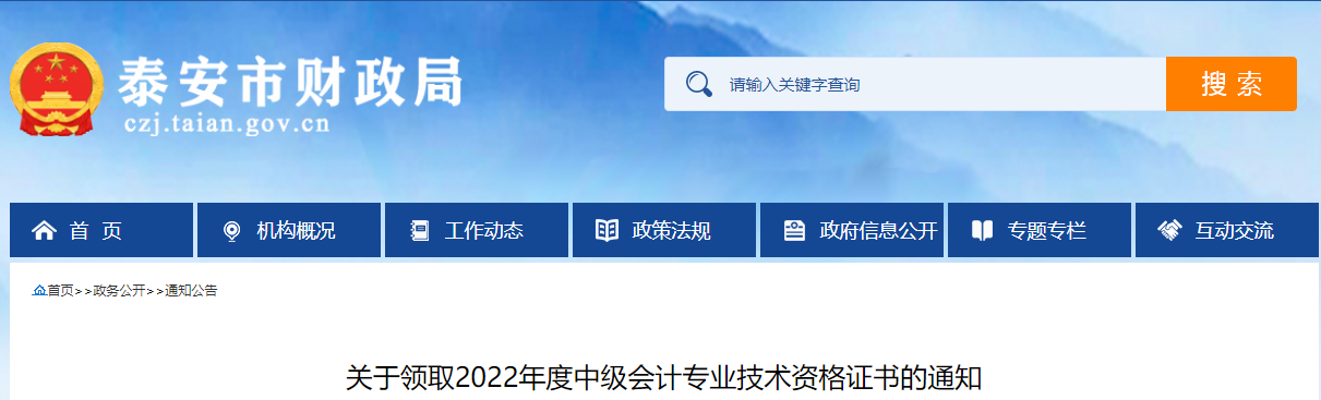 山东省泰安市2022年中级会计证书领取通知 山东省泰安市2022年中级会计证书领取通知
