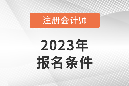 注册会计师报考需要什么条件吗？