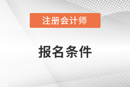 cpa证书报考条件
