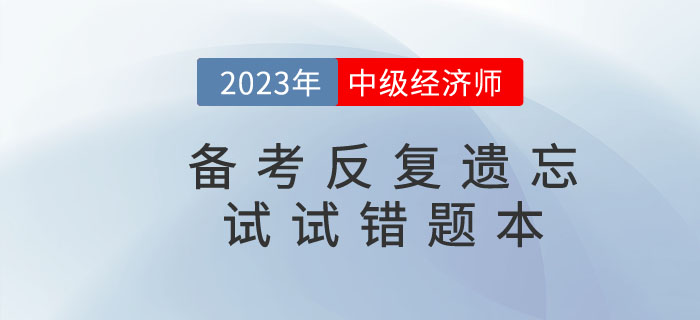 2023年中级经济师备考反复遗忘，错题本申请“出战”！