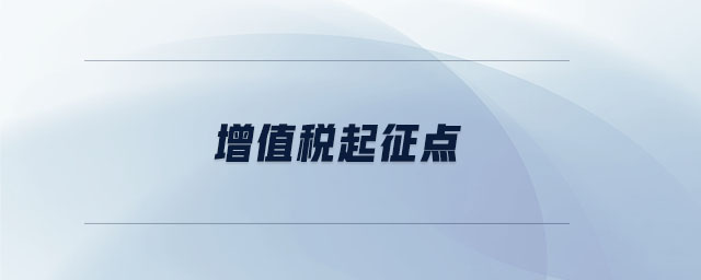 增值税起征点 增值税起征点