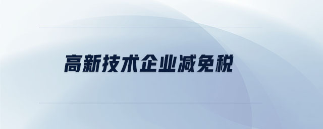 高新技术企业减免税