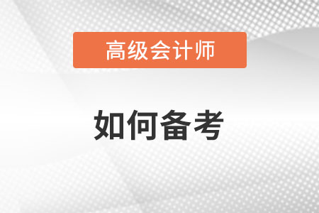 备考还剩四个月，高级会计师考生应该怎样学习？