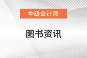 23年中级会计实务教材出了吗？