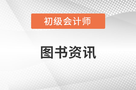 初级会计师经济法组合图书哪个好？