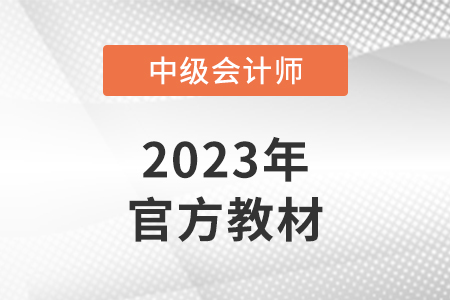 2023年中级会计教材什么时候出呢？