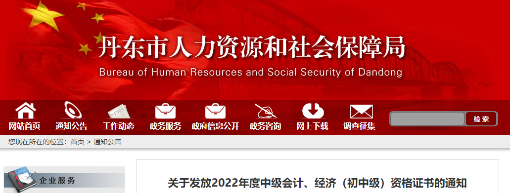 辽宁省丹东市2022年中级会计证书发放通知 辽宁省丹东市2022年中级会计证书发放通知