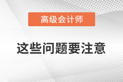 2023年备考高级会计师考试，以下问题要注意！