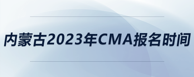 内蒙古2023年CMA报名时间